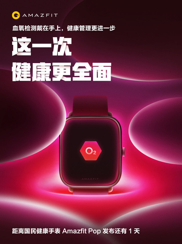 华米国民健康手表Amazfit Pop发布会前瞻：支持血氧检测 349元享旗舰待遇