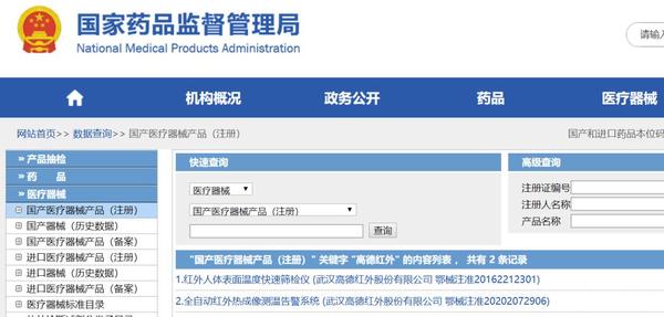 ▲高德红外IR236获得国家医疗器械注册证