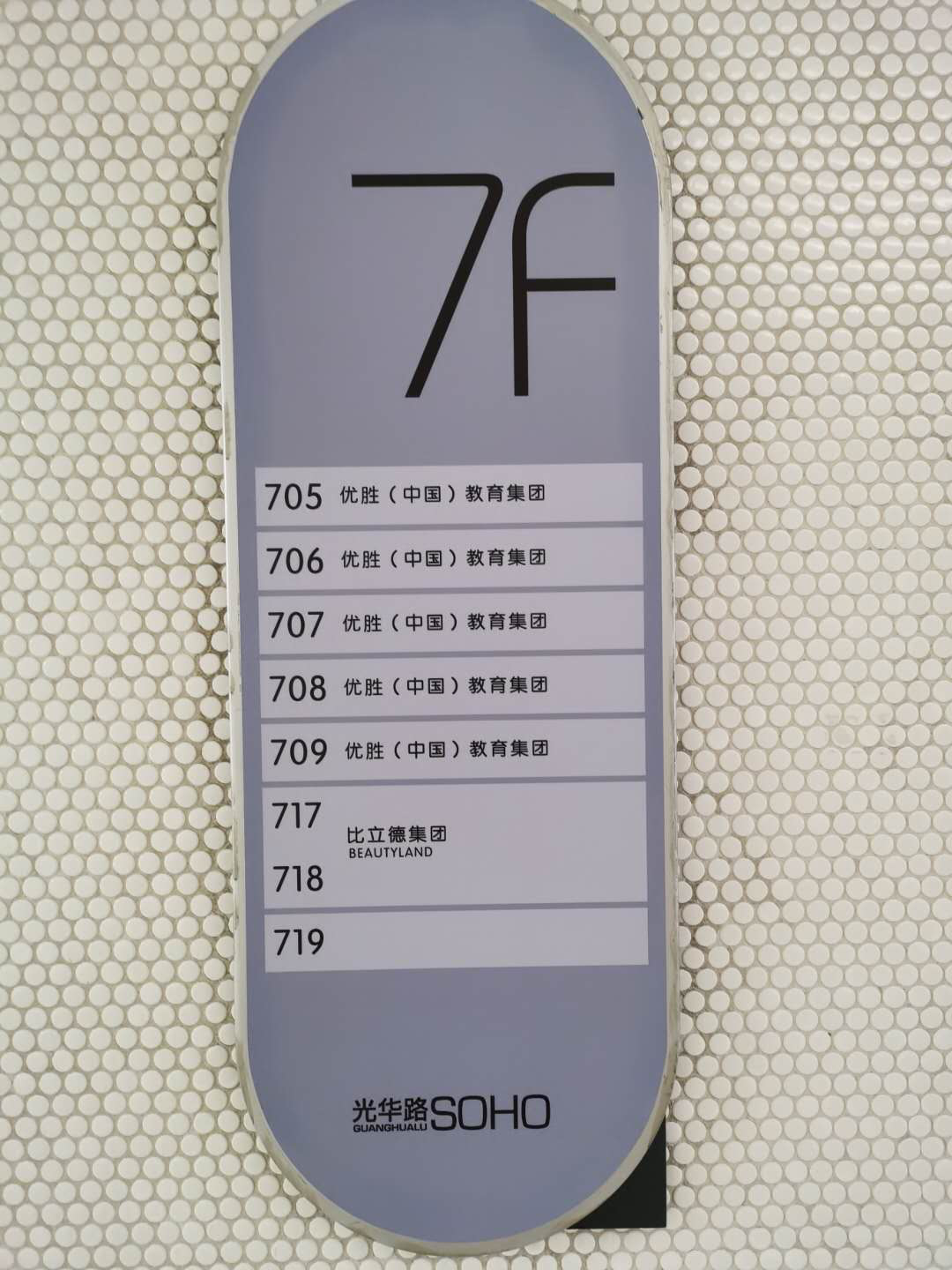 图注：位于北京光华路SOHO一期2单元7层的优胜教育总部已经无人办公