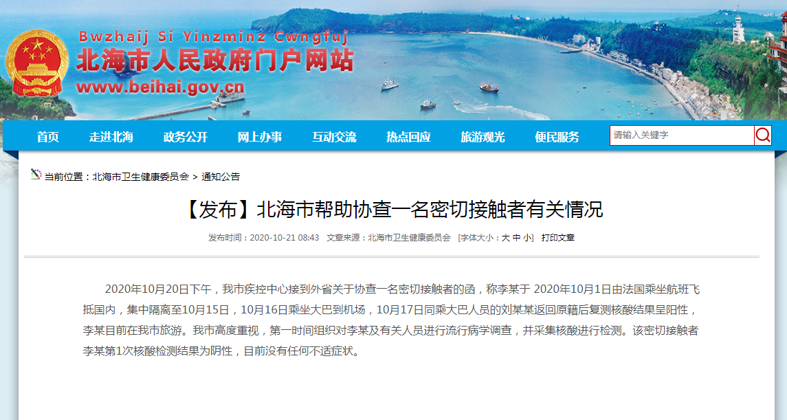 广西一名新冠肺炎密切接触者目前在北海旅游 官方发布通报