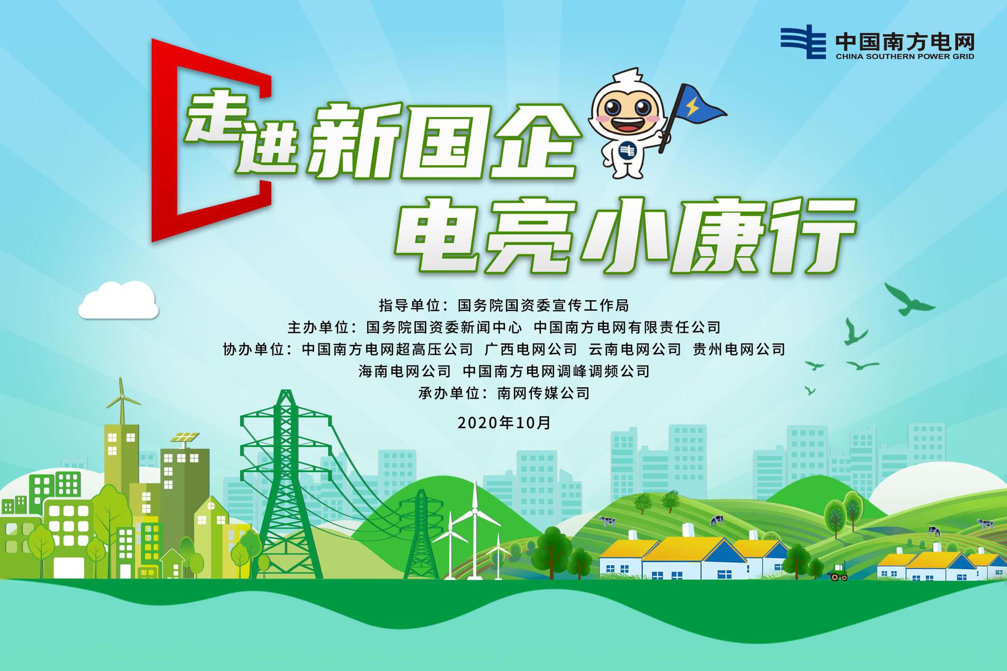 10月20日,由国务院国资委宣传局指导,国务院国资委新闻中心和南方电网