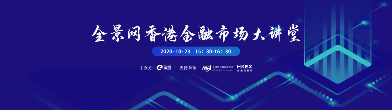 预告 全景网香港金融市场大讲堂10月23日领略全球焦点资本市场最新动态 香港交易所 新浪财经 新浪网