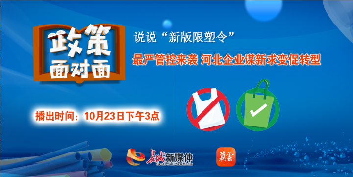 直播预告政策面对面说说新版限塑令下最严管控来袭河北企业谋新求变促