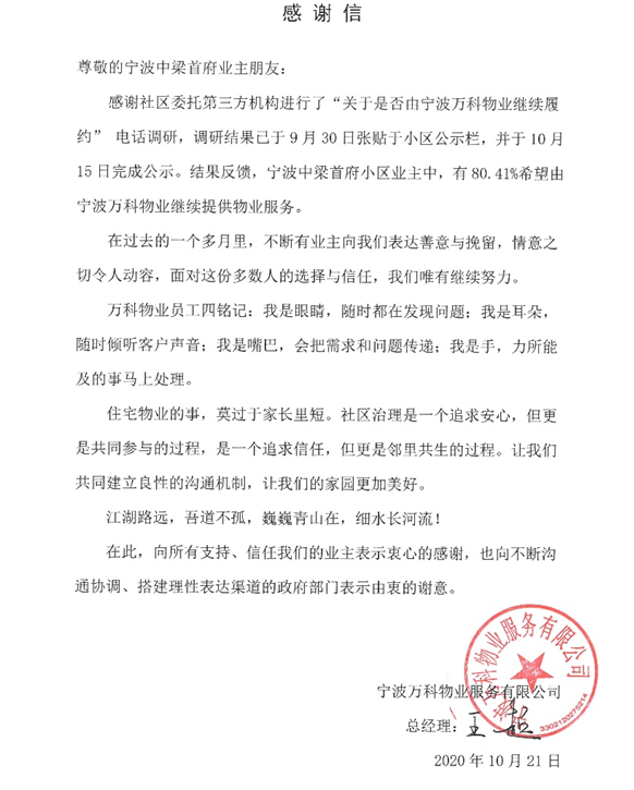 图:宁波万科物业《感谢信》区物业主管部门代表认为,此次事件是镇海区