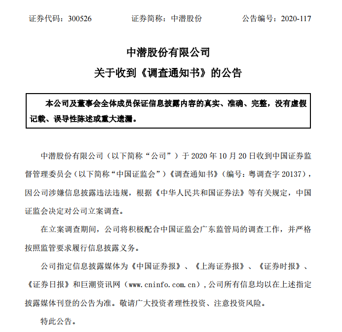 被证监会立案调查 屡“蹭热点”的中潜股份复牌一字跌停