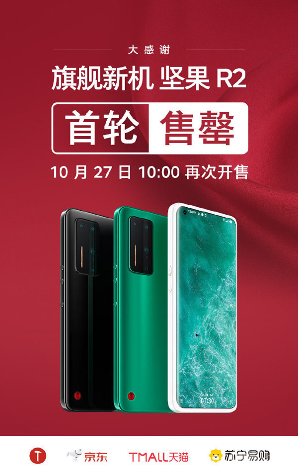 坚果r2首轮售罄骁龙865108亿像素四摄4499元起