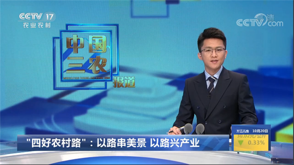 河北央视农业农村频道报道我省四好农村路建设成就图