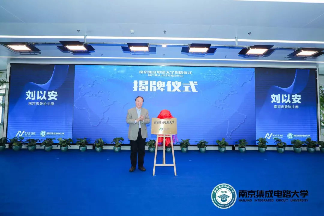 南京集成电路大学揭牌 不是教育部或省、市教育主管部门举办