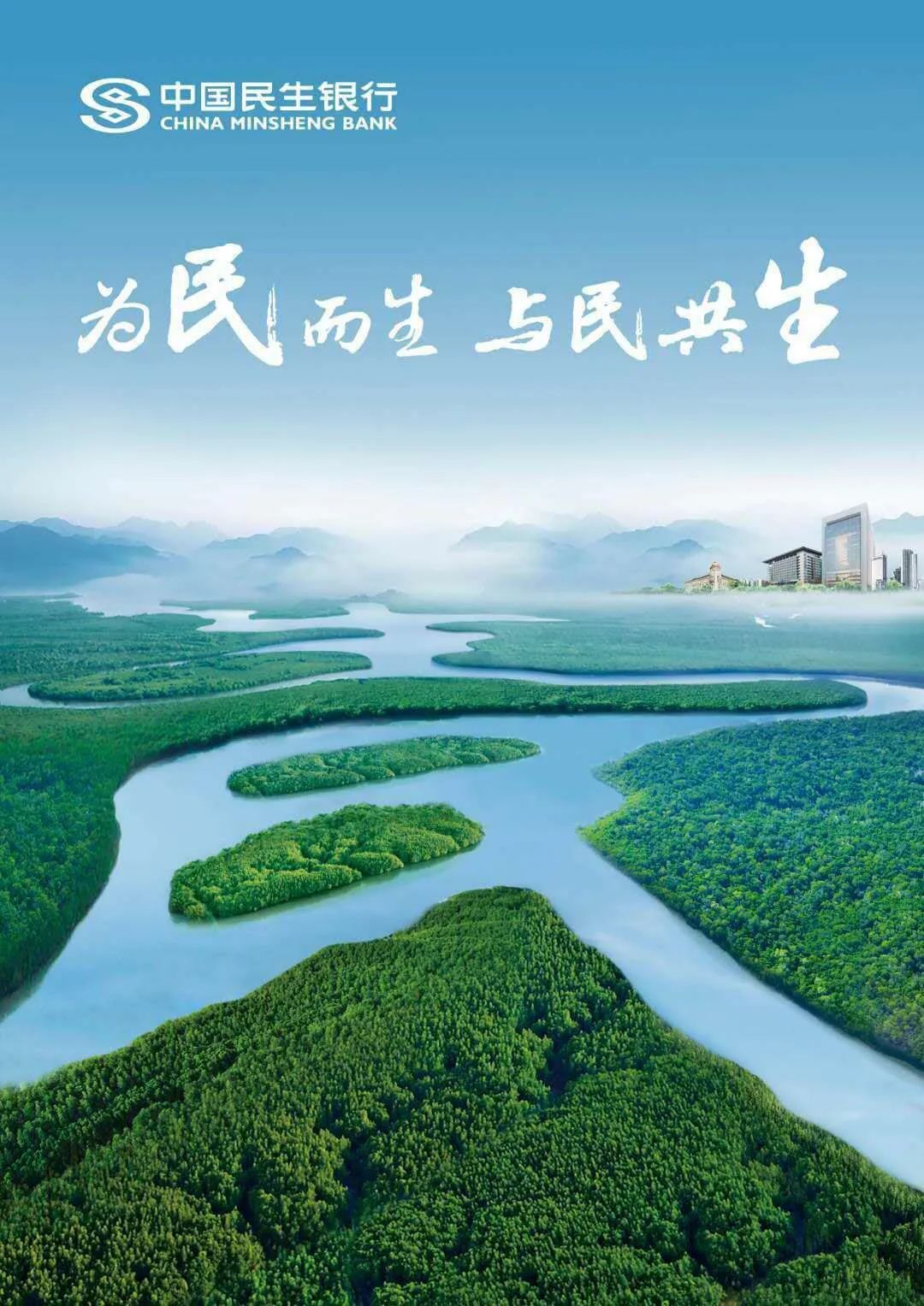 坚定走好稳健可持续发展之路访中国民生银行党委书记董事长高迎欣