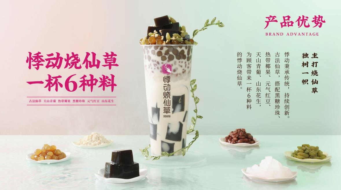 头部品牌悸动烧仙草倾力打造仙草节仙草文化风潮再起