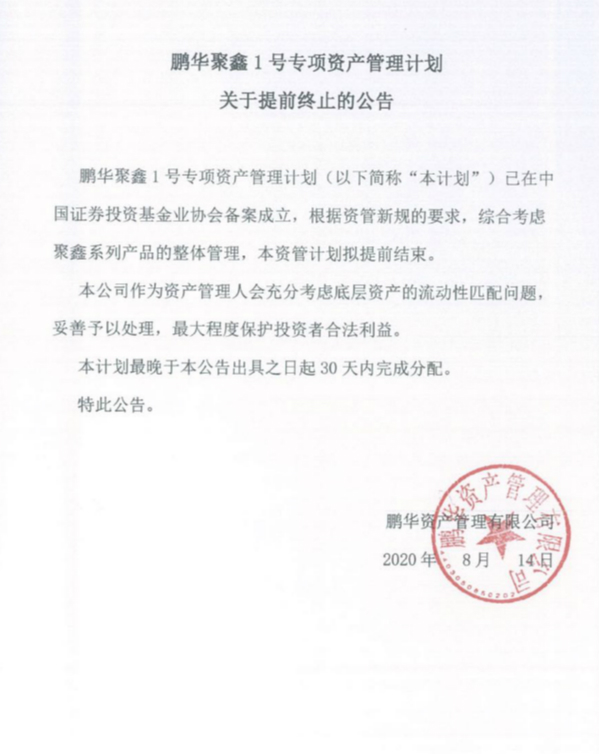 鹏华聚鑫资管计划违约 投资人索要报告被拒