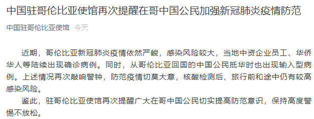 驻哥伦比亚使馆再次提醒：当地中资企业员工等陆续出现确诊病例