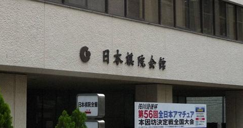 ▲日本棋院(每日消休)