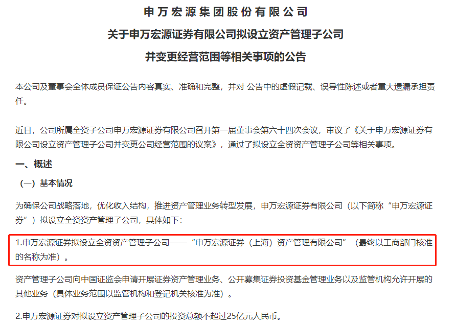 申万宏源出手：25亿注册金 拟设立全资资管子公司