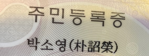韩国人身份证上写汉字是什么回事 新浪新闻 韩国人身份证上写汉字是什么回事 新浪新闻
