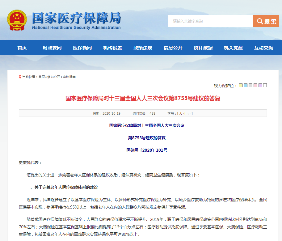 国家医保局回应实施老年人免费医疗建议：财力还很有限