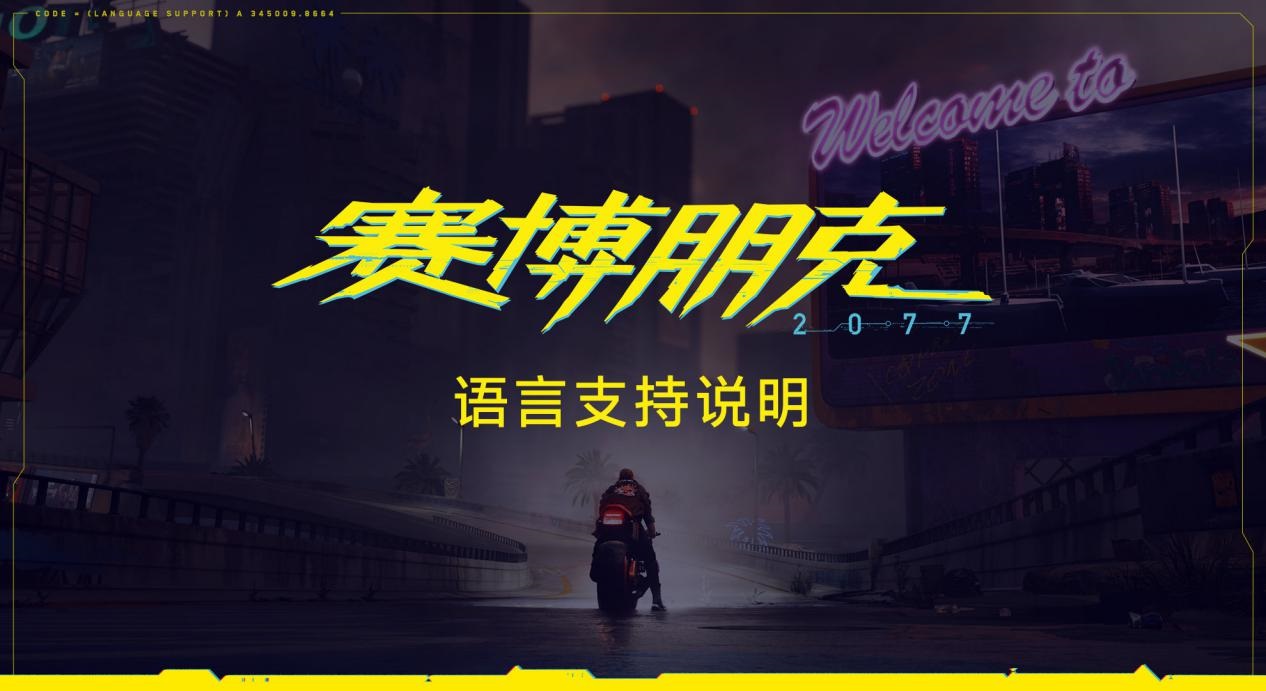 Cdpr 公布 赛博朋克77 主机版语言支持说明 部分地区支持中文 主机版 新浪科技 新浪网 Cdpr 公布 赛博朋克77 主机版语言支持说明 部分地区支持中文 主机版 新浪科技 新浪网