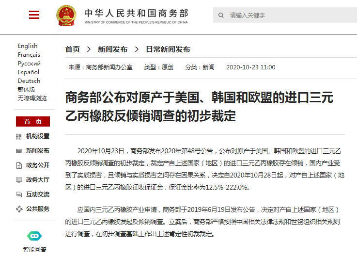 商务部对原产于美国、韩国和欧盟的进口三元乙丙橡胶征收保证金