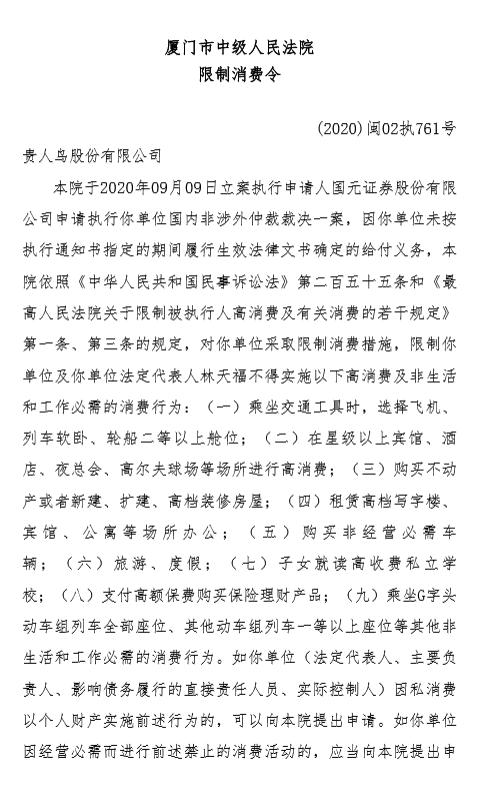 贵人鸟创始人林天福收“限消令” 昔日泉州首富怎么了？