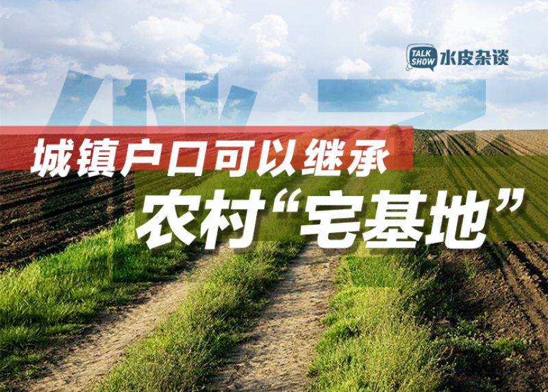 农村有房的注意了！城镇户口子女可以继承农村“宅基地”