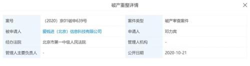 爱钱进平台申请破产重整 汪涵、刘国梁曾代言的千亿P2P又出事