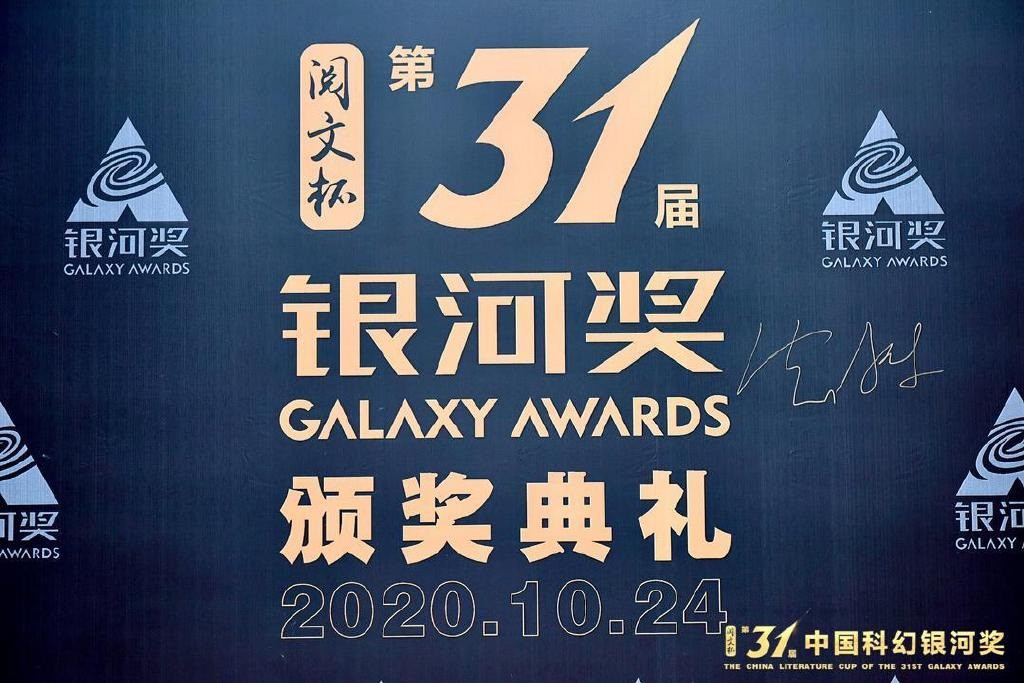 第31届中国科幻银河奖揭晓宇宙晶卵人生算法等获奖