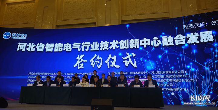 河北省技术创新中心智能电气行业的十大科研平台举行战略合作签约仪式。长城网记者 吴新光 摄