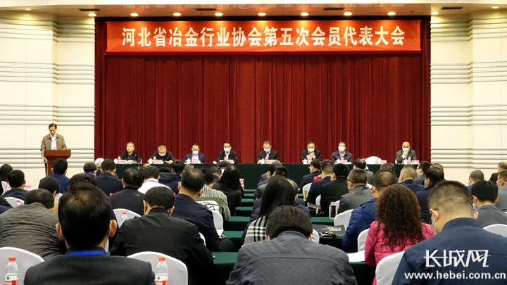 河北省冶金行业协会第五次会员代表大会现场。长城网记者 信贺宁 摄