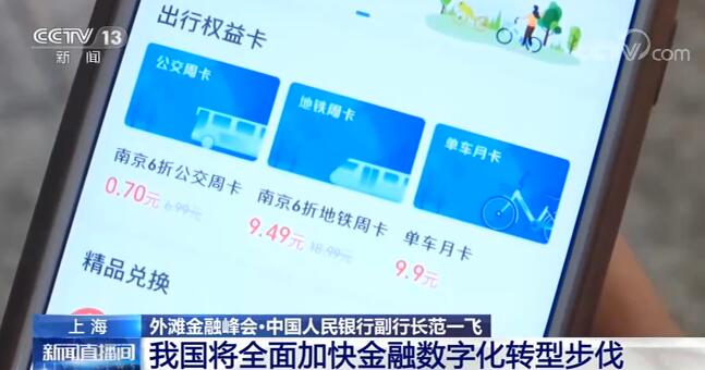 央行副行长：我国将全面加快金融数字化转型步伐