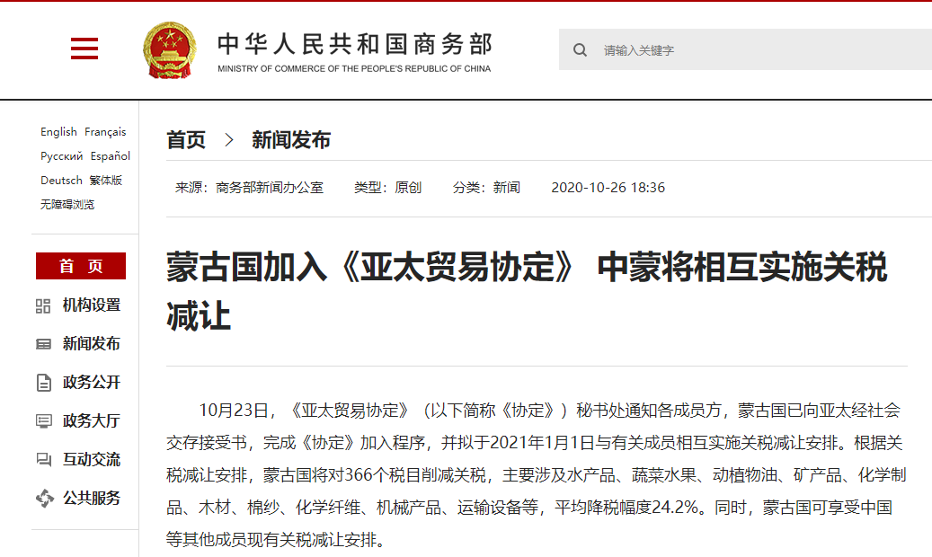 蒙古国加入《亚太贸易协定》：降税幅度达24.2% 中蒙相互减让关税