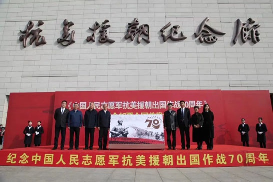 辽宁丹东举行抗美援朝70周年纪念邮票全国首发仪式。李雯琪 摄