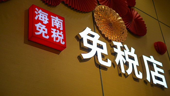 海南免税品卖疯了中国中免第三季度业绩大增北上资金抛售超5000万股