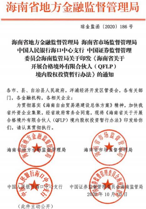 海南重磅支持这类企业福音来了：QFLP暂行办法发布 五大亮点