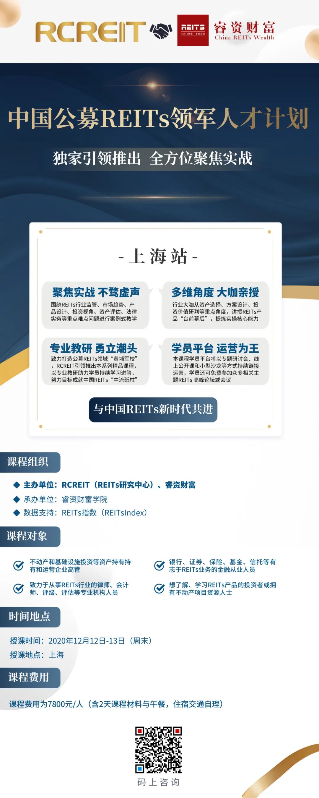 重磅丨RCREIT携手睿资财富推出中国公募REITs领军人才计划·上海站