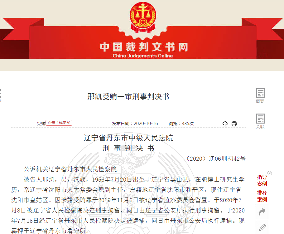 沈阳市委原副书记邢凯受贿细节公开 不惜为涉黑涉恶人员提供帮助