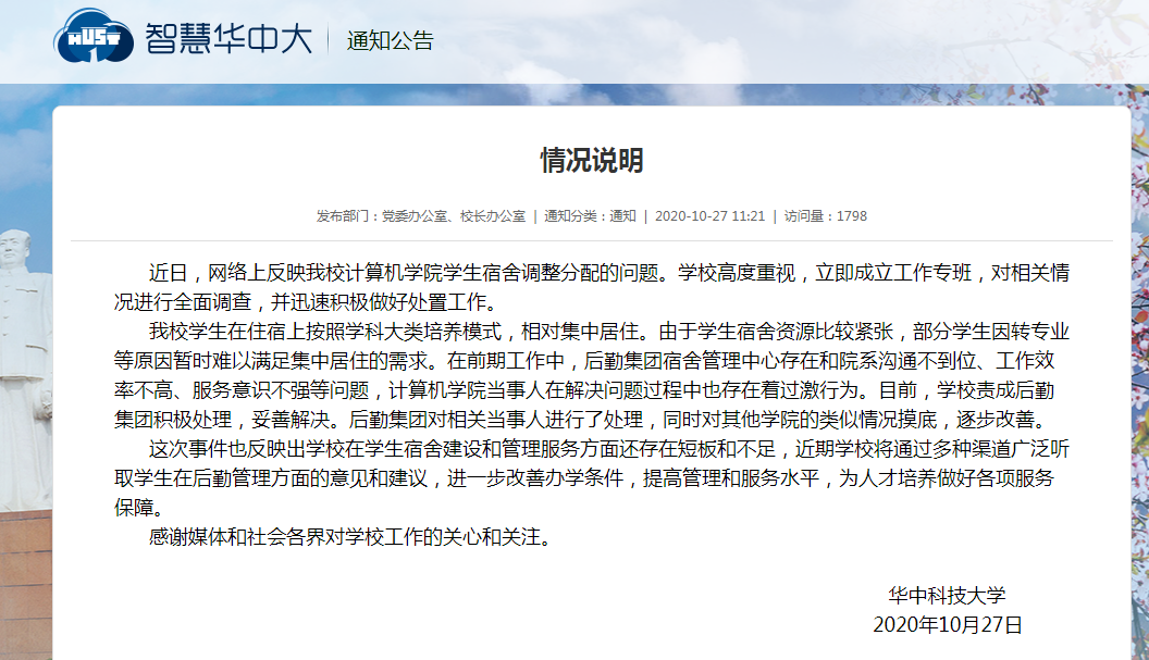 华中科技大学回应“教授批评学校后勤被取消评优”：已展开调查