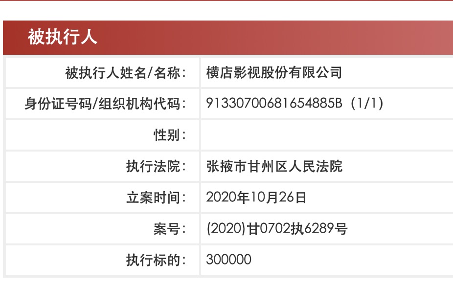 横店影视成被执行人？横店影视回应:被执行人信息有误