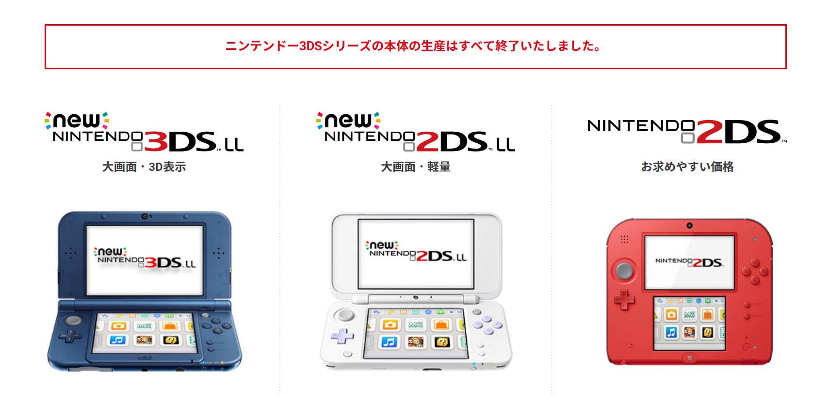 日本任天堂官网显示3DS 全系列‘生产终了’