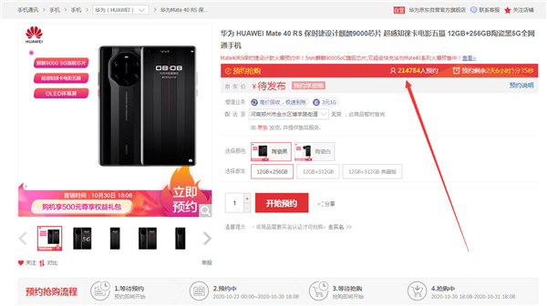 备受追捧！华为Mate40 RS保时捷在京东预约人数突破21万 