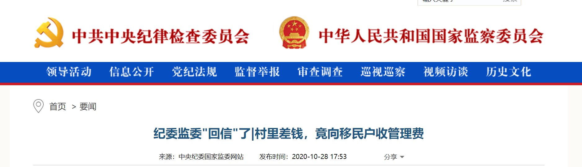 中纪委通报：村里差钱竟伸手向移民户收管理费 每户几千元