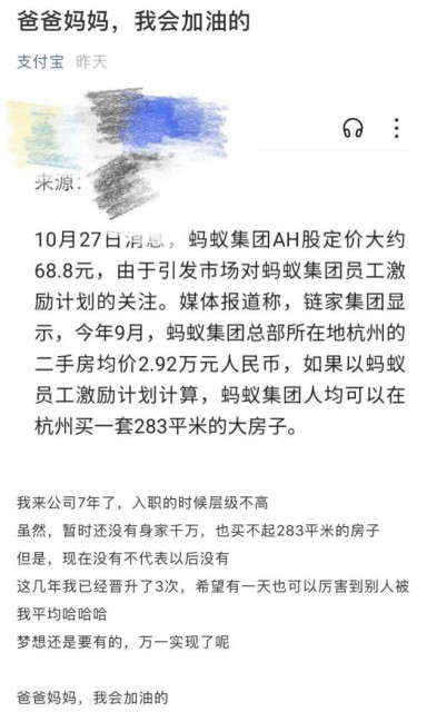 蚂蚁集团上市员工身价暴涨一套房？支付宝：没有 但会努力的
