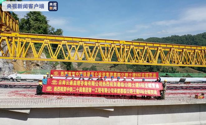 云南墨临高速土建6标实现全幅贯通 预计年底建成通车