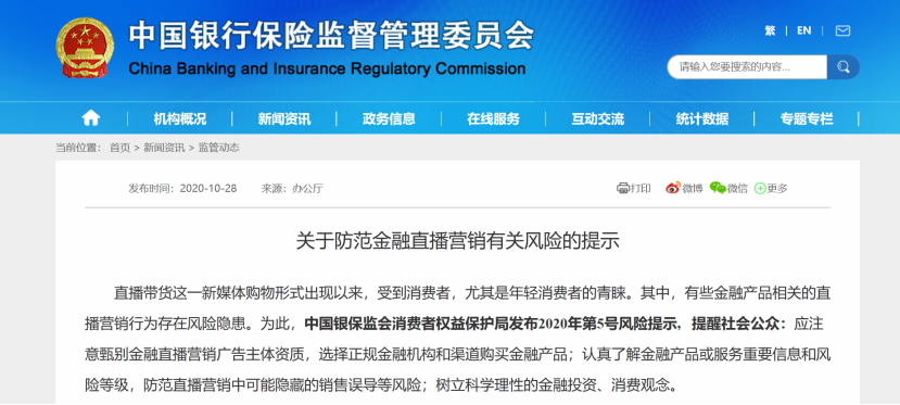 直播带货惊现金融陷阱 银保监会细数各种套路