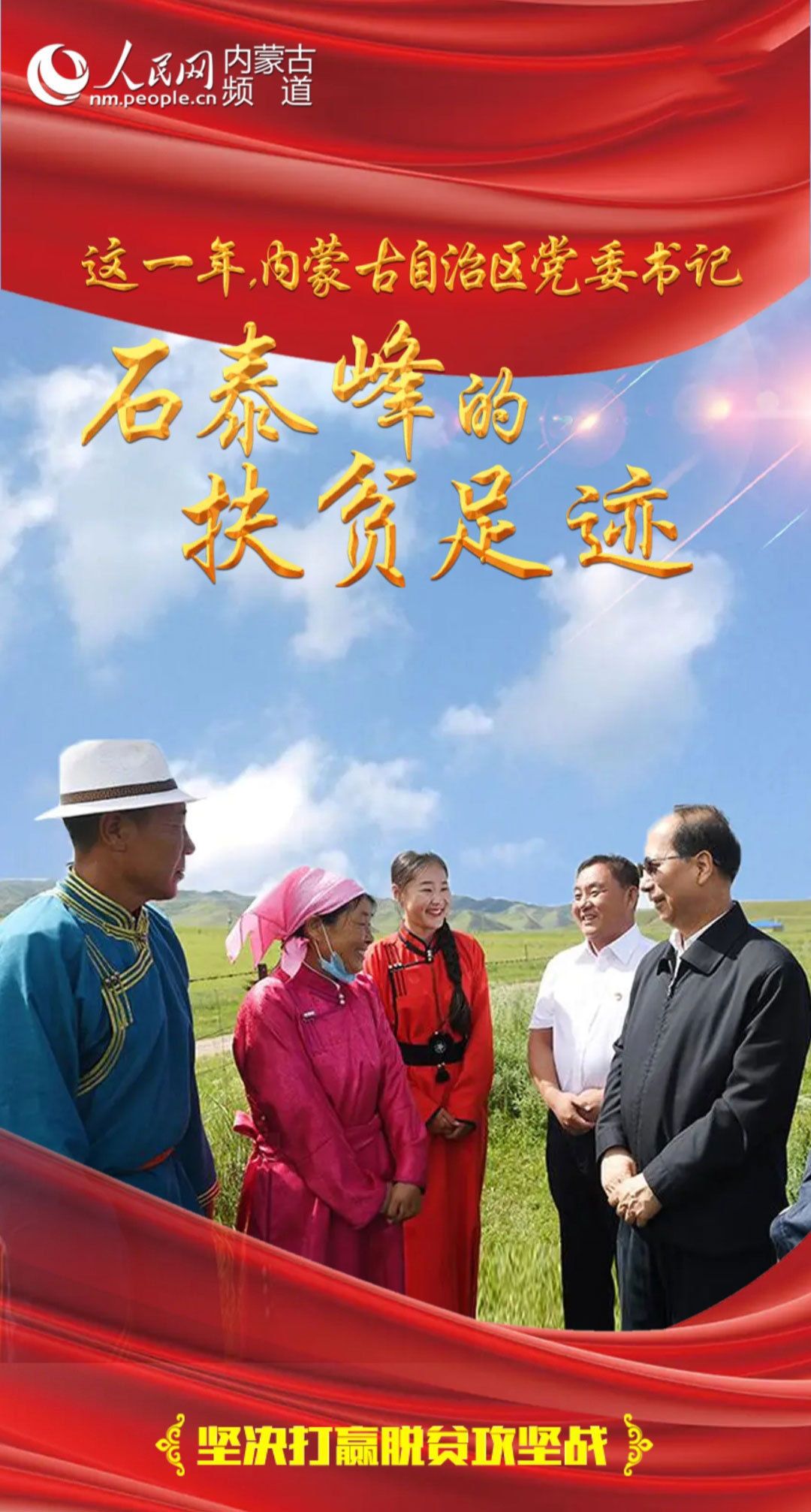 这一年,内蒙古自治区党委书记石泰峰的扶贫足迹