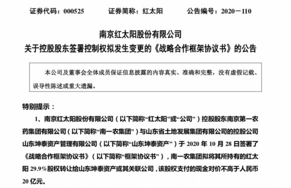红太阳拟变更实控人：山东国资入股 董秘称将实现第二次创业梦