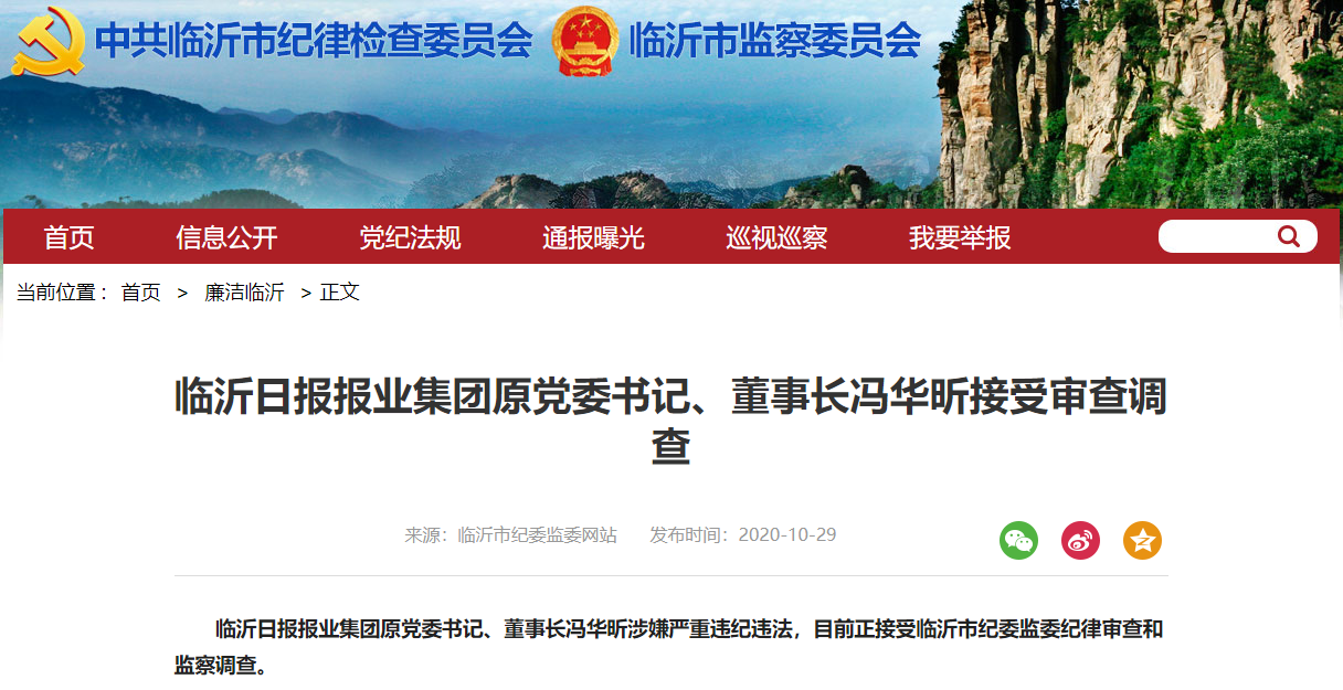 临沂日报报业集团原党委书记冯华昕被查 涉嫌严重违纪违法