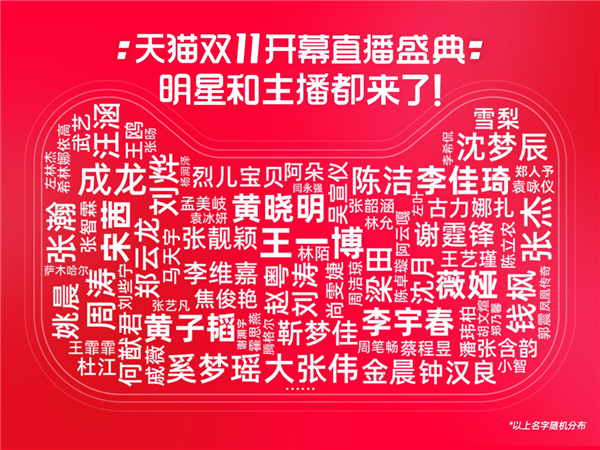 天猫双11开幕盛典