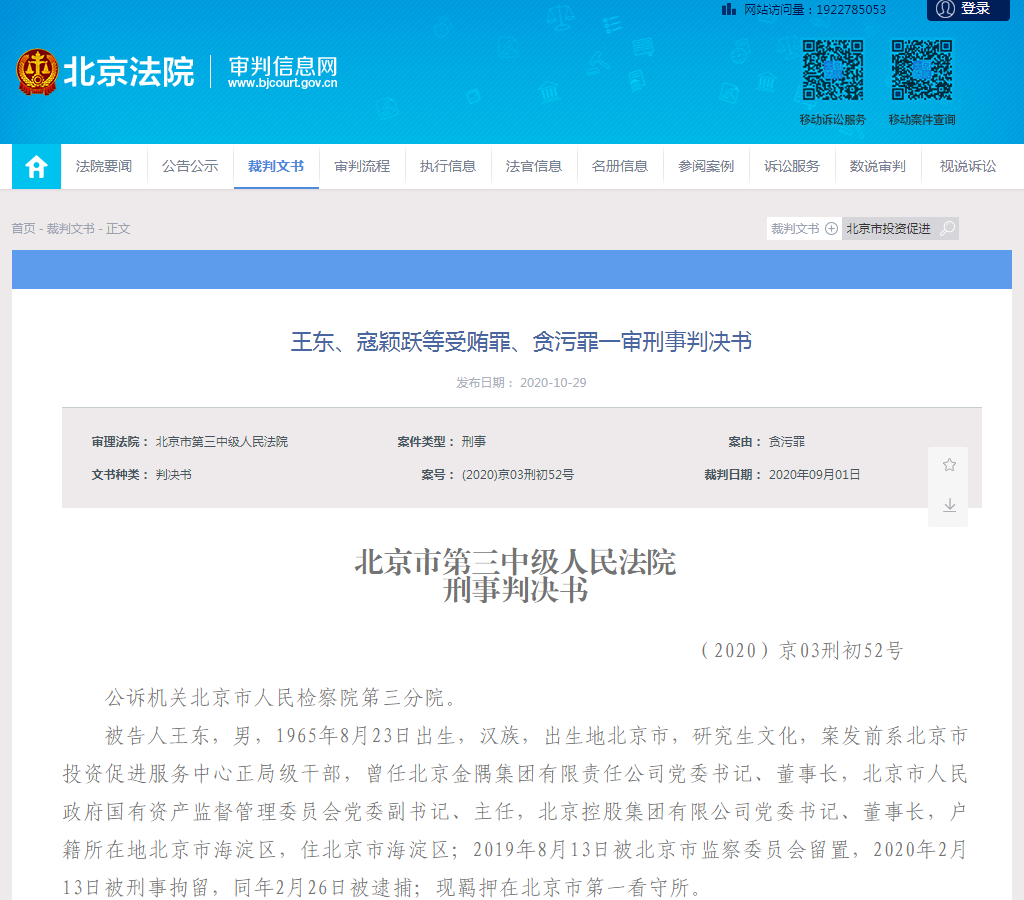 原北控集团董事长王东获刑11年 非法收受财物超千万元