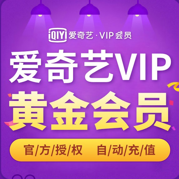 7元月爱奇艺会员双11狂促开启