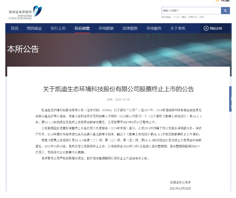 *ST凯迪400多亿市值灰飞烟灭:8万股东被关500多天 等来的却是退市